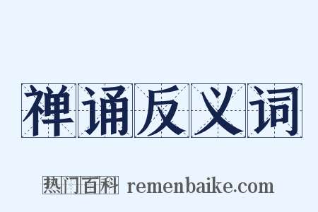 禅诵反义词是什么意思的图片